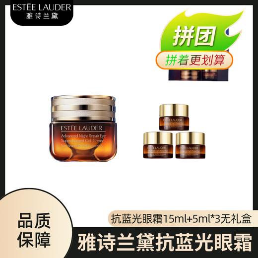 雅诗兰黛抗蓝光眼霜15ml->>赠眼霜5ml*3 商品图0