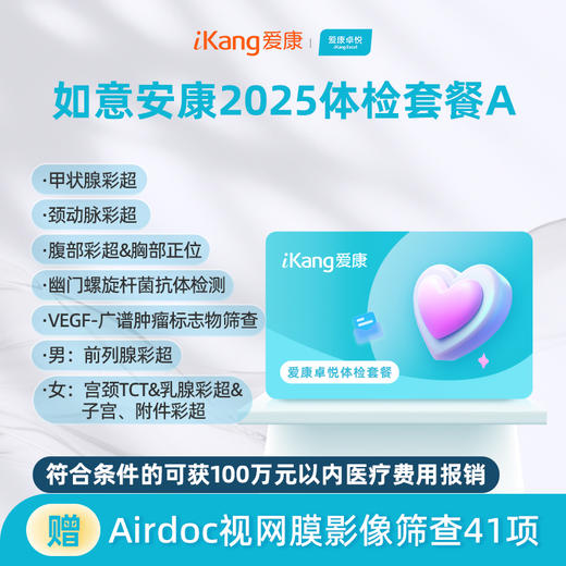 爱康卓悦 如意安康2025体检套餐A 商品图0
