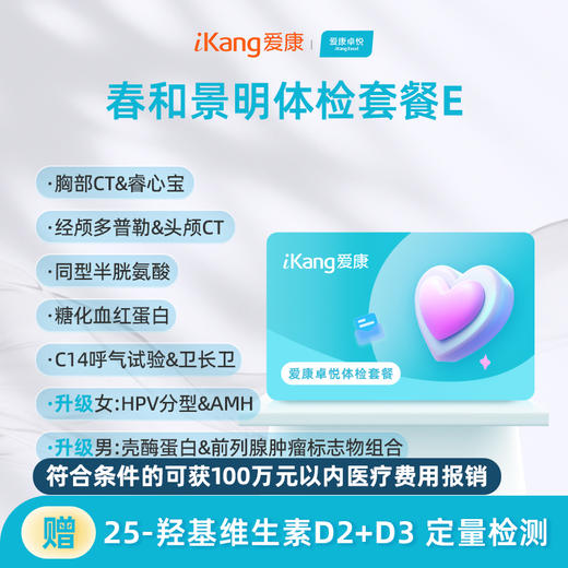 爱康卓悦 春和景明体检套餐E 商品图0