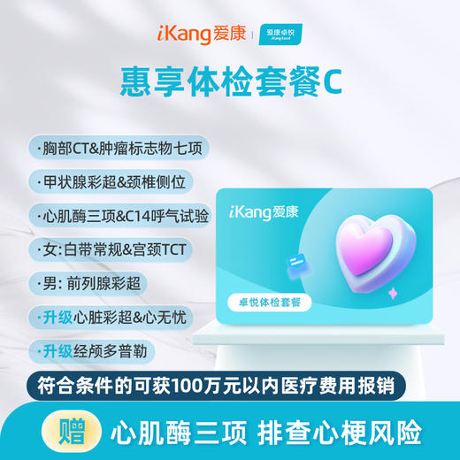 爱康卓悦 惠享体检C 商品图0
