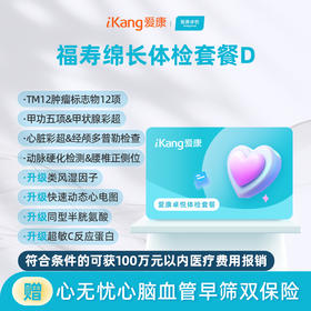 爱康卓悦 福寿绵长体检套餐D