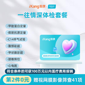 【第2件0元】爱康卓悦 一往情深体检套餐