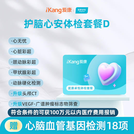 爱康卓悦 护脑心安体检套餐D 商品图0