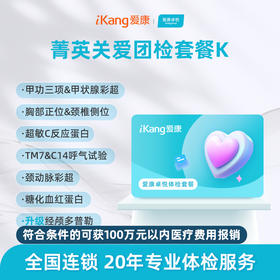 【团检】爱康卓悦 菁英关爱团检套餐K