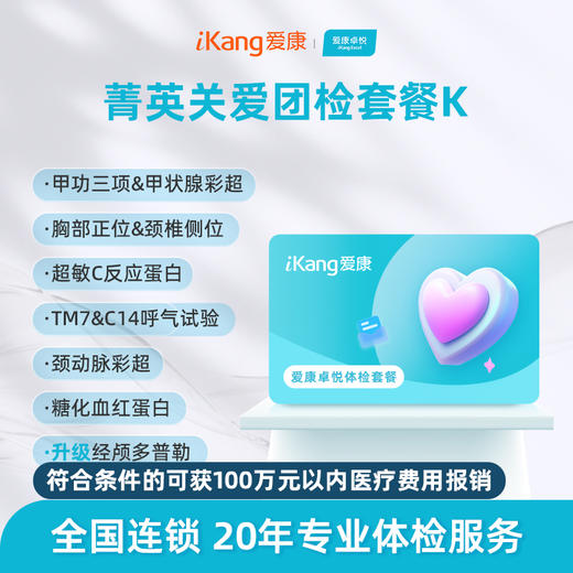 【团检】爱康卓悦 菁英关爱团检套餐K 商品图0