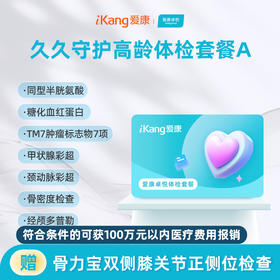 爱康卓悦 久久守护高龄体检套餐A