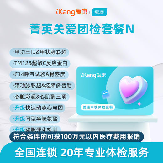 【团检】爱康卓悦 菁英关爱团检套餐N 商品图0