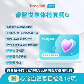 爱康卓悦 睿智悦享体检套餐G