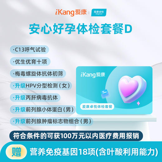 爱康卓悦 安心好孕体检套餐D 商品图0