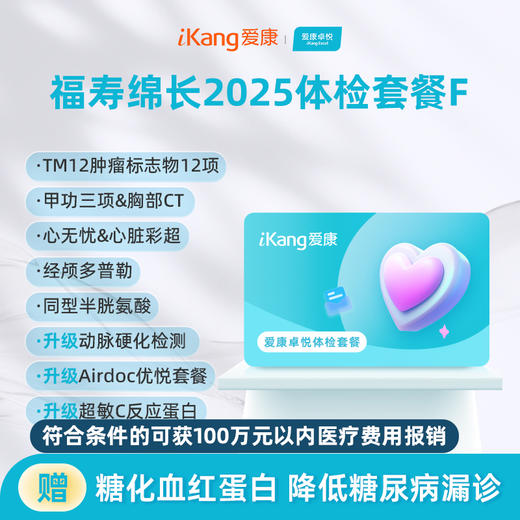 爱康卓悦 福寿绵长2025体检套餐F 商品图0