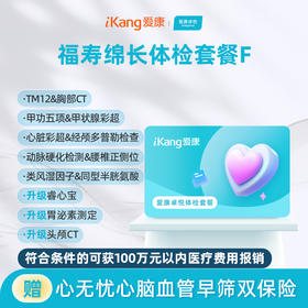 爱康卓悦 福寿绵长体检套餐F
