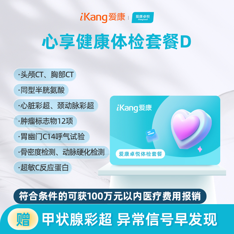 爱康卓悦 心享健康体检套餐D