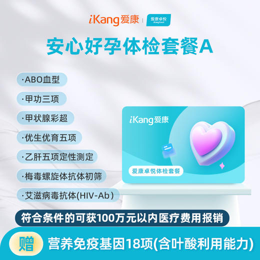爱康卓悦 安心好孕体检套餐A 商品图0