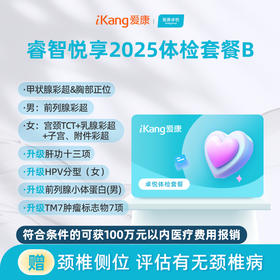 爱康卓悦 睿智悦享2025体检套餐B