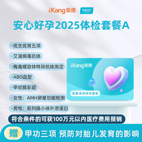 爱康卓悦 安心好孕2025体检套餐A