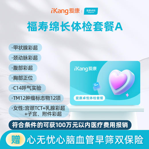 爱康卓悦 福寿绵长体检套餐A 商品图0