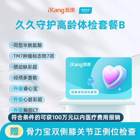 爱康卓悦 久久守护高龄体检套餐B