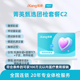 爱康卓悦 菁英甄选团检套餐C2