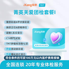 【团检】爱康卓悦 菁英关爱团检套餐I