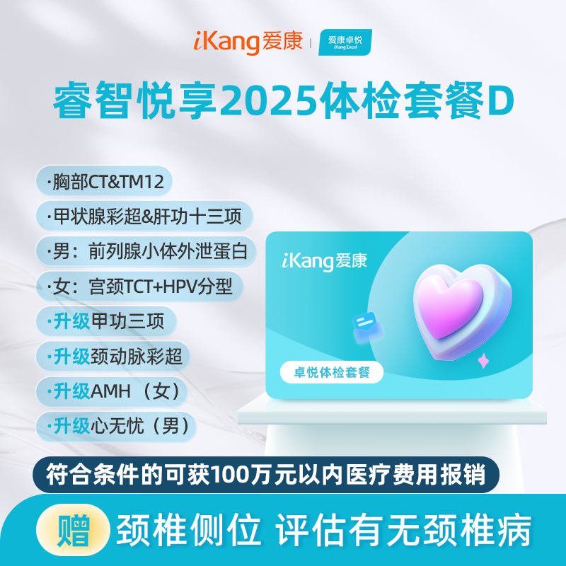 爱康卓悦 睿智悦享2025体检套餐D