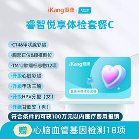 爱康卓悦 睿智悦享体检套餐C