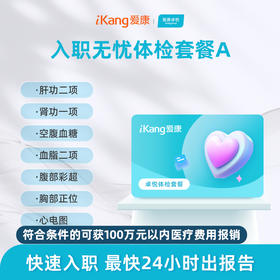 爱康卓悦入职无忧体检套餐A