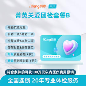 【团检】爱康卓悦 菁英关爱团检套餐B