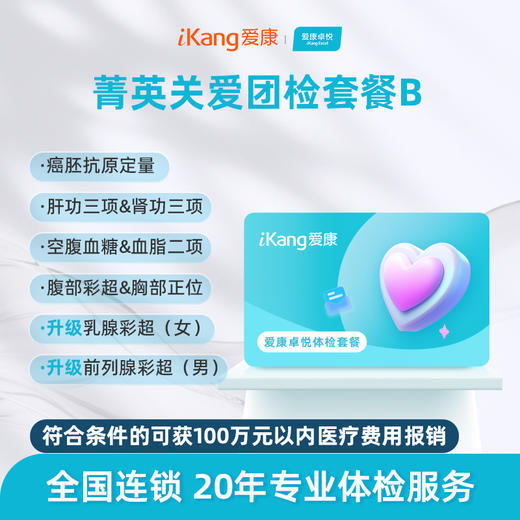【团检】爱康卓悦 菁英关爱团检套餐B 商品图0
