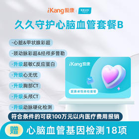 爱康卓悦 久久守护心脑血管体检套餐B