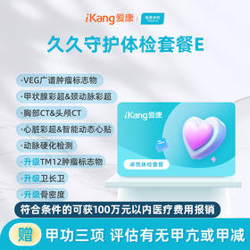 爱康卓悦 久久守护体检套餐E