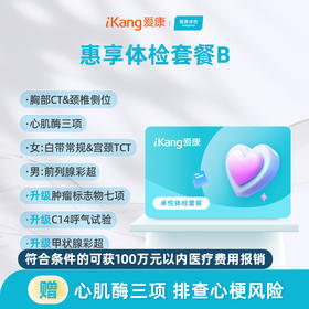爱康卓悦 惠享体检B