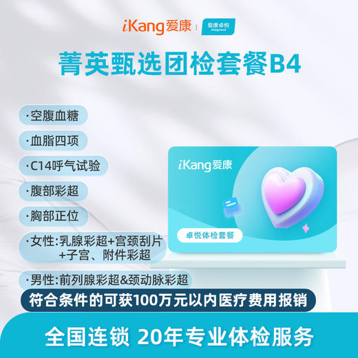 爱康卓悦 菁英甄选团检套餐B4 商品图0
