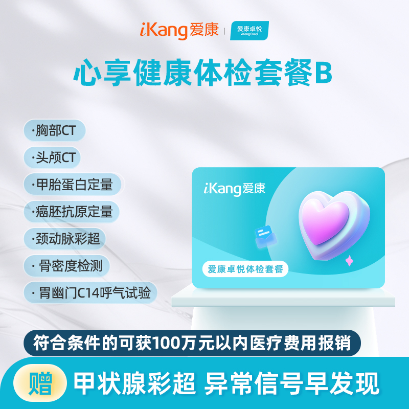 爱康卓悦 心享健康体检套餐B