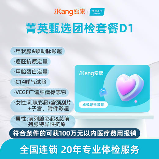 爱康卓悦 菁英甄选团检套餐D1 商品图0