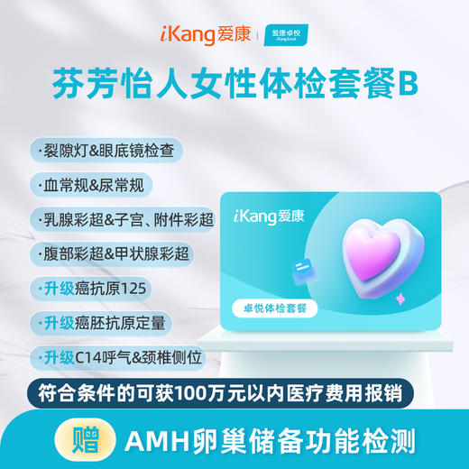 爱康卓悦 芬芳怡人女性体检套餐B 商品图0