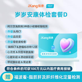 爱康卓悦 岁岁安康体检套餐D