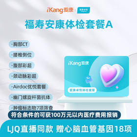 爱康卓悦 福寿安康体检套餐A