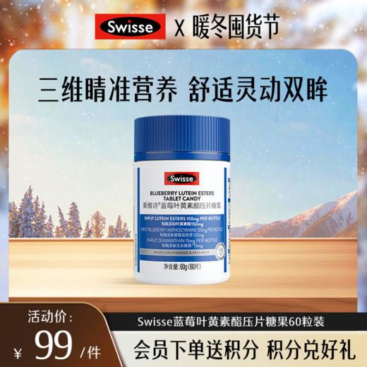 斯维诗蓝莓叶黄素酯压片糖果60粒装 商品图0