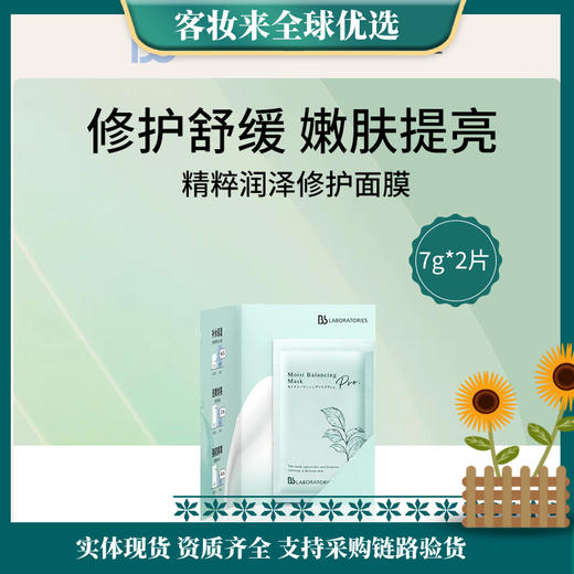 【爆卖款】Bb LABORATORIES苾莱宝复活草面膜7g*2片（2.0涂抹式面膜） 商品图0