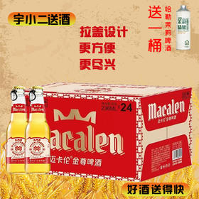 【啤酒】金尊精酿啤酒 原麦汁浓度8°P酒精度2.5%vol 236ml*24（迈卡伦）