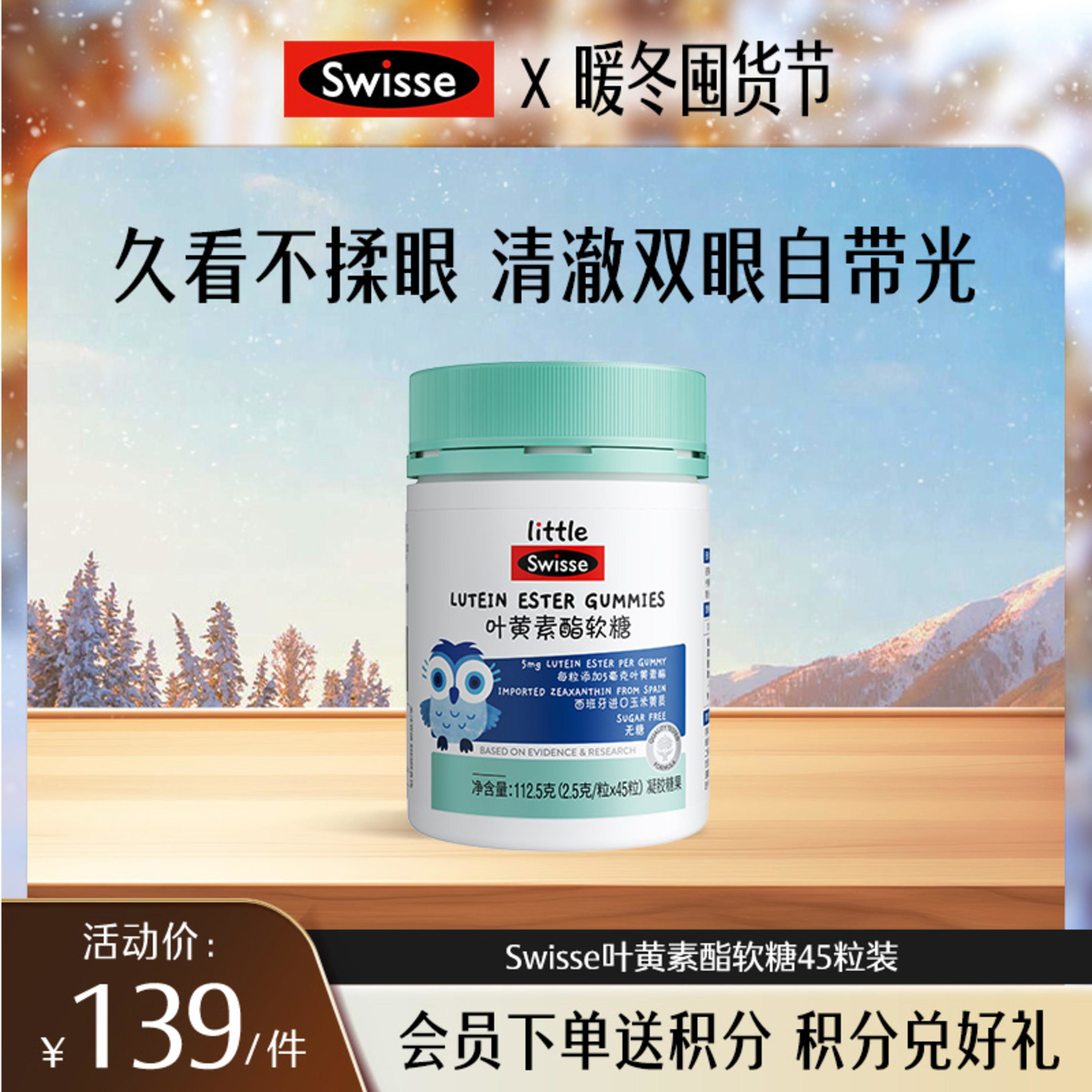 斯维诗叶黄素酯软糖45粒装