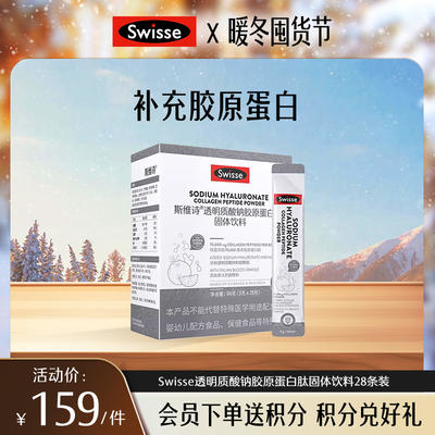 斯维诗透明质酸钠胶原蛋白肽固体饮料28条装