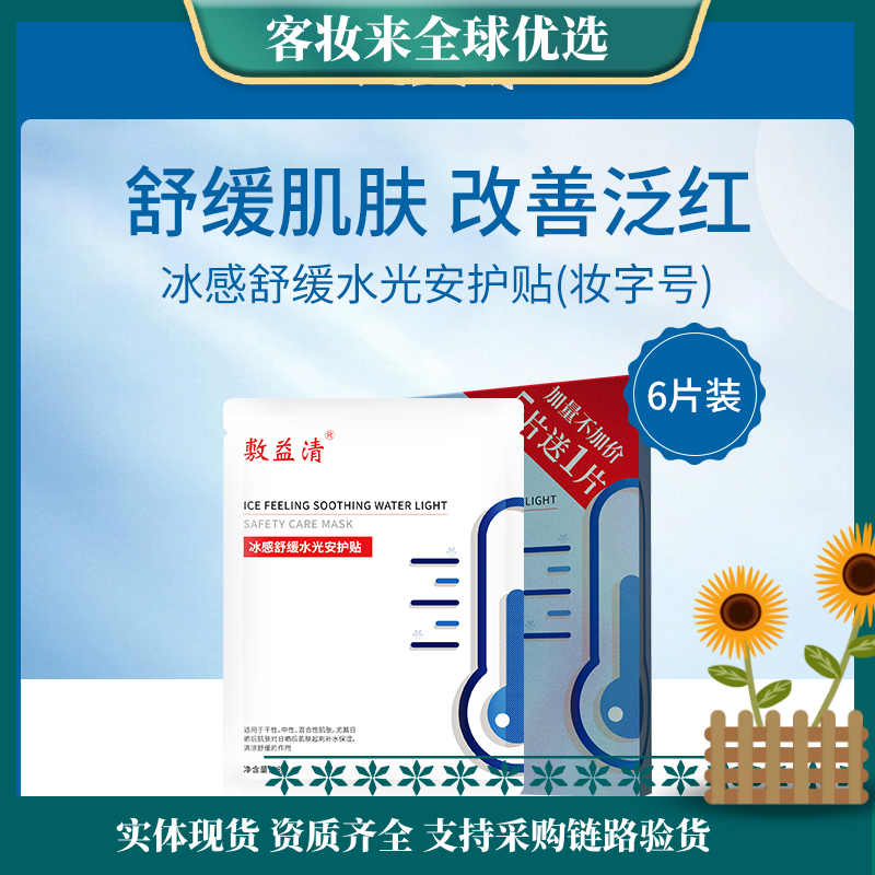 敷益清冰感舒缓水光安护贴（冰膜）（妆字号）6片装