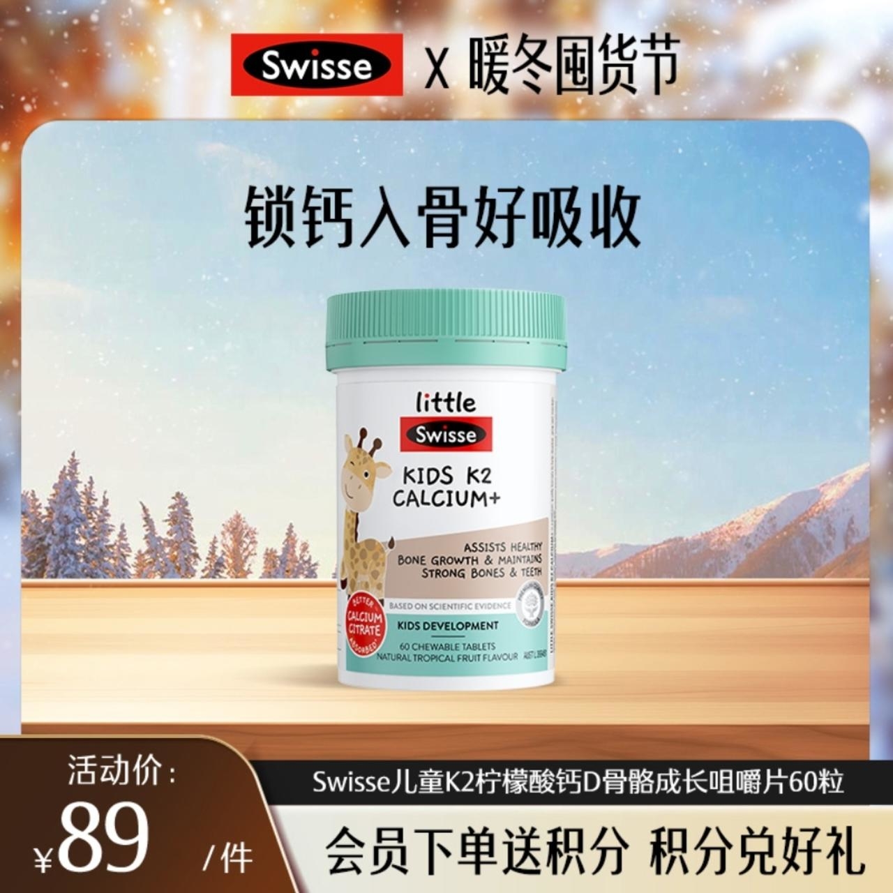 Swisse儿童K2柠檬酸钙D骨骼成长咀嚼片60粒【效期品-1/3效期内】2026-06-01