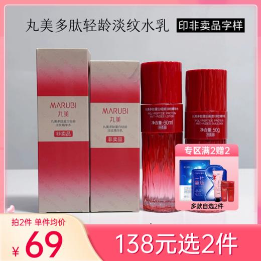 【138元任选2套】丸美多肽蛋白轻龄淡纹水乳中样套装【大中样 | 印有非卖品】【郑州发】 商品图0
