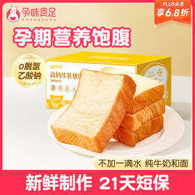 【品牌自营】孕味食足孕妇吃的高钙纯牛奶厚切吐司面包健康饱腹营养代早餐食品