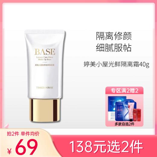 【138元任选2件】婷美小屋 奢养光鲜隔离霜40g 商品图0