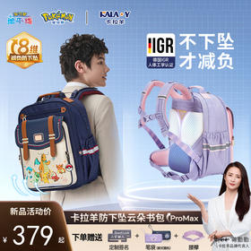 【云朵ProMax】卡拉羊&宝可梦联名款3-6年级8维减负书包CX2543