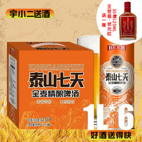 【啤酒】泰山七天全麦精酿啤酒 原麦汁浓度12°P酒精度4.1%vol 1L*6