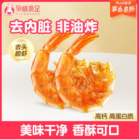 【品牌自营】孕味食足脆脆虾孕味食足孕妇即食去虾头高钙非油炸 独立小包装